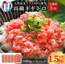 【ふるさと納税】 ネギトロ 定期便 3回 天然 まぐろ 南まぐろ 約100g×5パック 魚 冷凍 焼津 a50-133