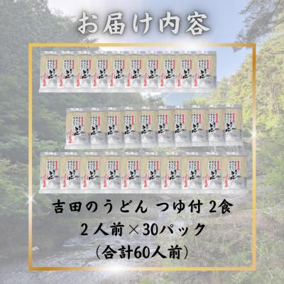 ふるさと納税 西桂町 【訳あり】山梨県西桂町が誇る老舗製麺所「平井屋」の生吉田のうどん2人前×30パック(合計60人前) |  | 02