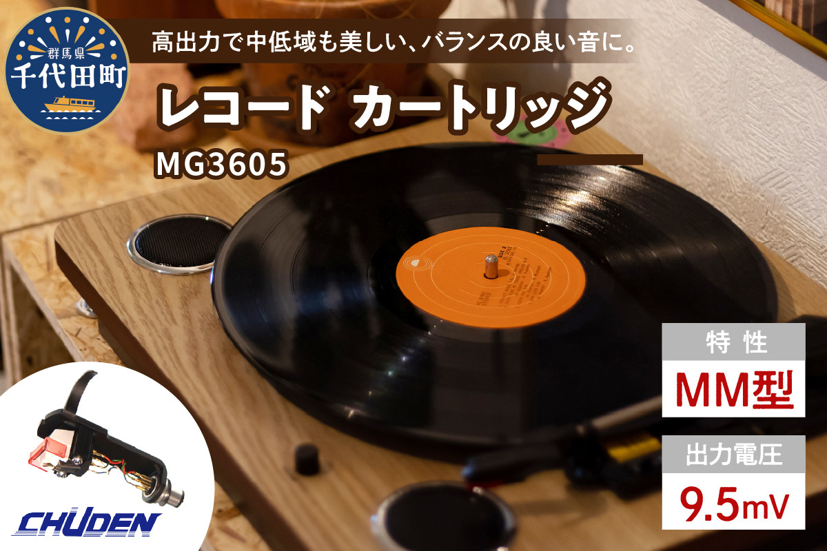 
レコード カートリッジ MG-3605 ヘッドシェル付き 群馬県 千代田町 オリジナル 高品質 高磁力 MMカートリッジ アナログ インテリア
