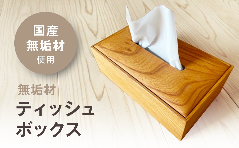 
                  無垢材ティッシュボックス
                