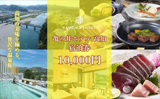 
                  亀の井ホテル高知宿泊券（10,000円分）
                