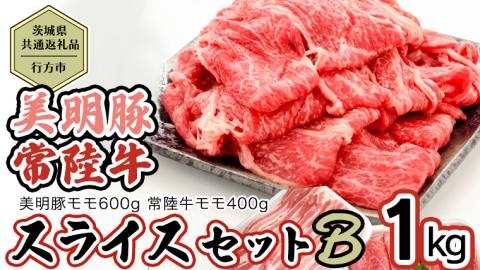 【茨城県共通返礼品／行方市】 美明豚 × 常陸牛 スライス 約1kgセットB （美明豚モモ約600g 常陸牛モモ約400g 計約1kg） [CF010ya]