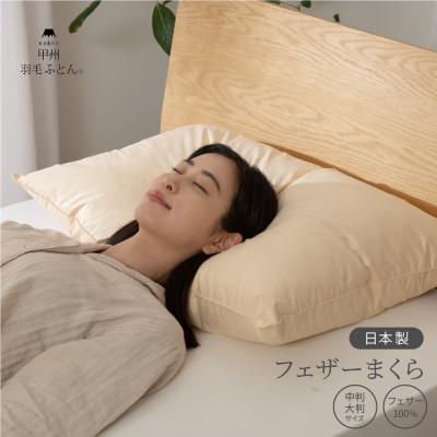 ふるさと納税 富士吉田市 【甲州羽毛ふとん】国産フェザーまくら中判(43×63cm)ホテル仕様の日本製です