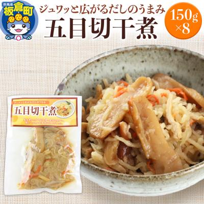 ふるさと納税 板倉町 五目切干煮 150g×8袋|13_mry-060201
