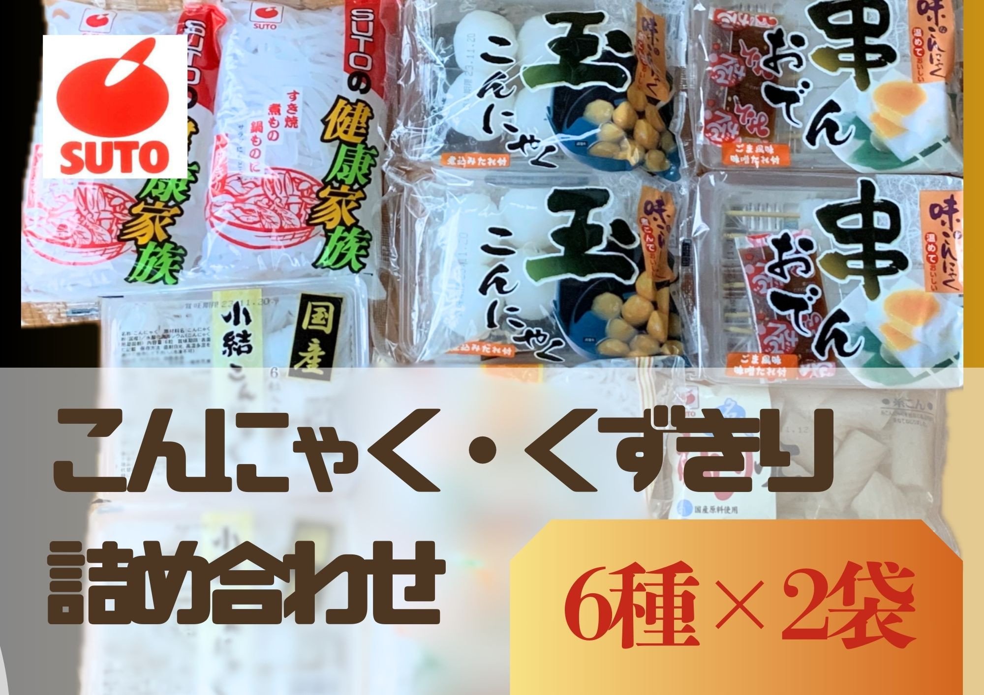 
                  須藤食品 お鍋用 こんにゃく 詰め合わせ セット 鍋セット おでん くずきり
                