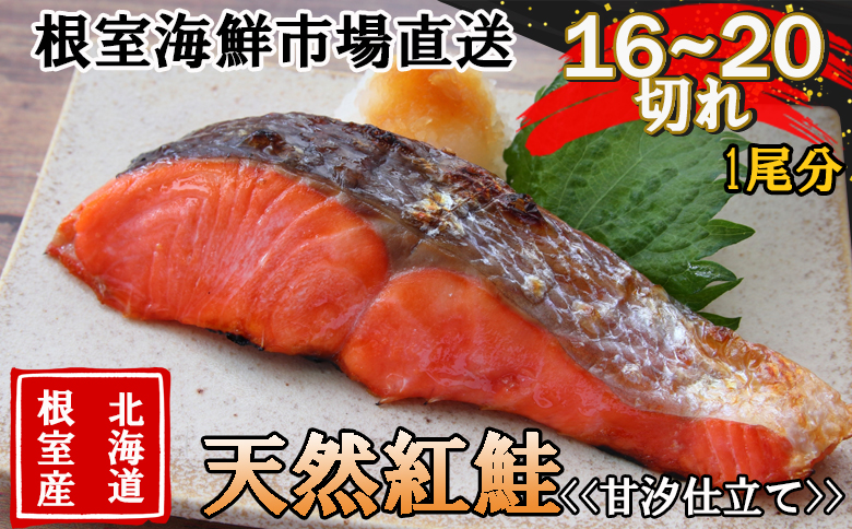 【北海道根室産】無添加甘汐天然紅鮭切身(1尾分)約1.2kg<新物> B-11123