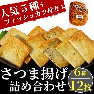 ふるさと納税 小松島市 「フィッシュカツ」入り!天ぷら色々詰め合わせセット(6種 計12枚入り)