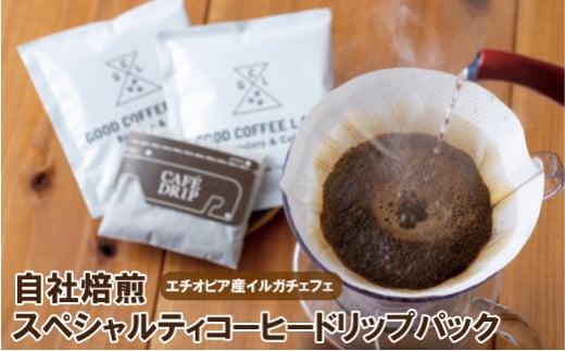 E209p 自社焙煎スペシャルティコーヒードリップバック
