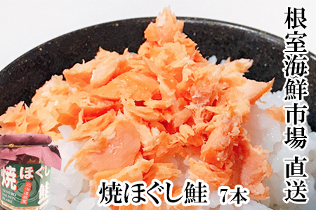 根室海鮮市場＜直送＞焼きほぐし鮭7本セット A-28040