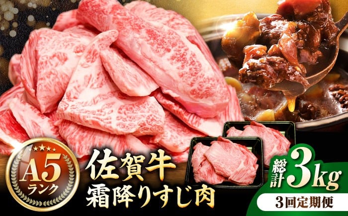 
【全3回定期便】＜ボリュームたっぷり＞佐賀牛A5ランクすじ肉 1kg 吉野ヶ里町 /meat shop FUKU A5等級 黒毛和牛 国産 佐賀県産 1000g 煮込み おでん [FCX011]

