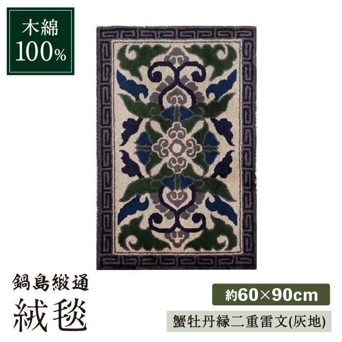 【ふるさと納税】【手刺繍】蟹牡丹縁二重雷文（灰地） 約60×90cm / 絨毯 敷物 インテリア / 佐賀県 / 株式会社鍋島緞通吉島家 [41AAAM040]