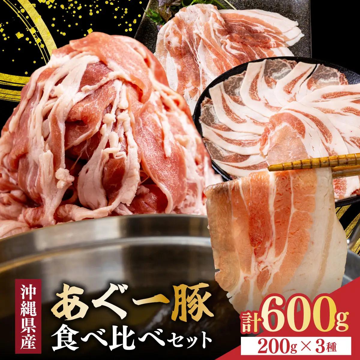 あぐー食べくらべセット （AG013-1）