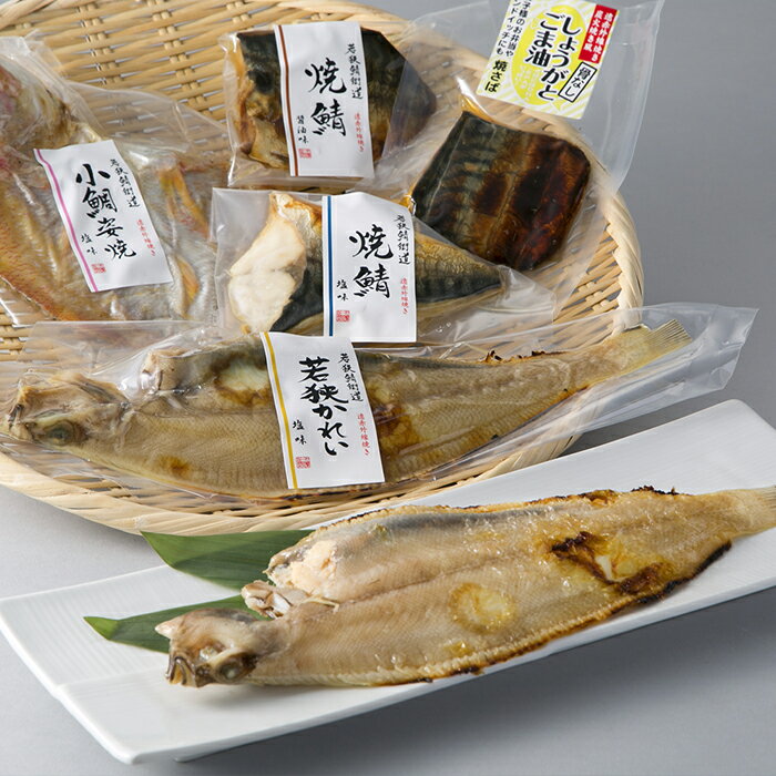 【ふるさと納税】惣菜 焼魚真空パック5種セット 焼魚三昧 優 高島屋選定品 焼き鯛開き 焼きかれい 焼鯖 魚貝類 加工食品 炭火焼風 遠赤外線 湯せん レンジ 惣菜セット 手軽 福井県若狭町