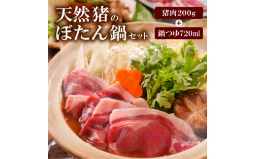 
天然ジビエ＜猪肉のぼたん鍋セット＞200g(1～2人前)老舗旅館の料理人の手作り無添加の味噌鍋出汁付【1263738】
