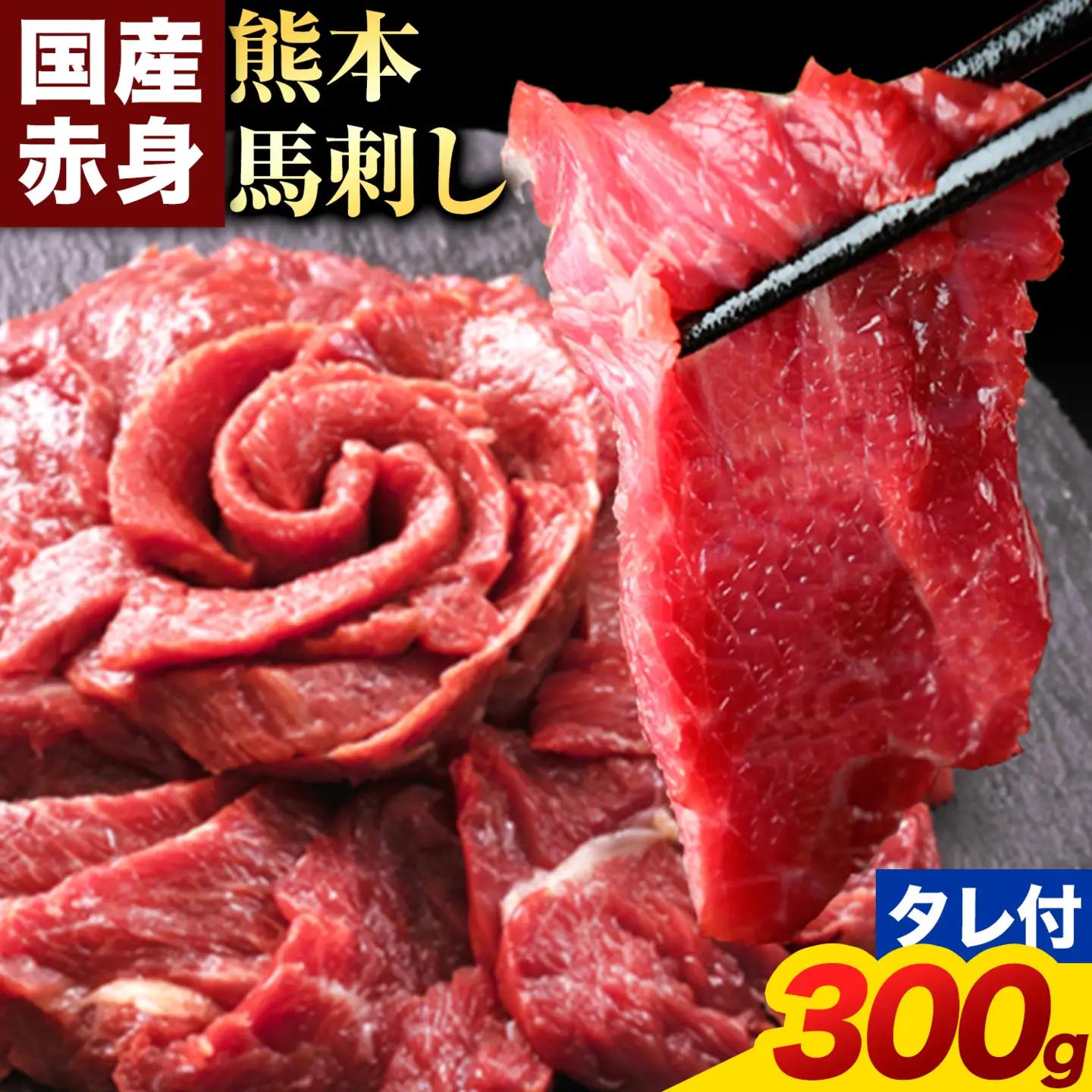 熊本 赤身馬刺し 300g 国産 馬肉 