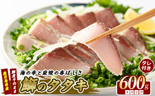 【ブリのたたき だしポン酢付き！】いぶすき産 ブリ の 炭焼 タタキ 4P 特製ゆず ダレ付(指宿食品/IB026-005) 刺身 鹿児島 ブリ たたき 炭焼 刺身 鹿児島 指宿 ポン酢 たれ