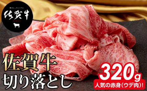 佐賀牛切り落とし320g 牛肉 牛丼 肉うどん 炒めもの カレー ビーフシチュー 焼肉  国産 お肉 ブランド牛 送料無料　A5～A4 人気 ランキング 国産 佐賀県産 黒毛和牛