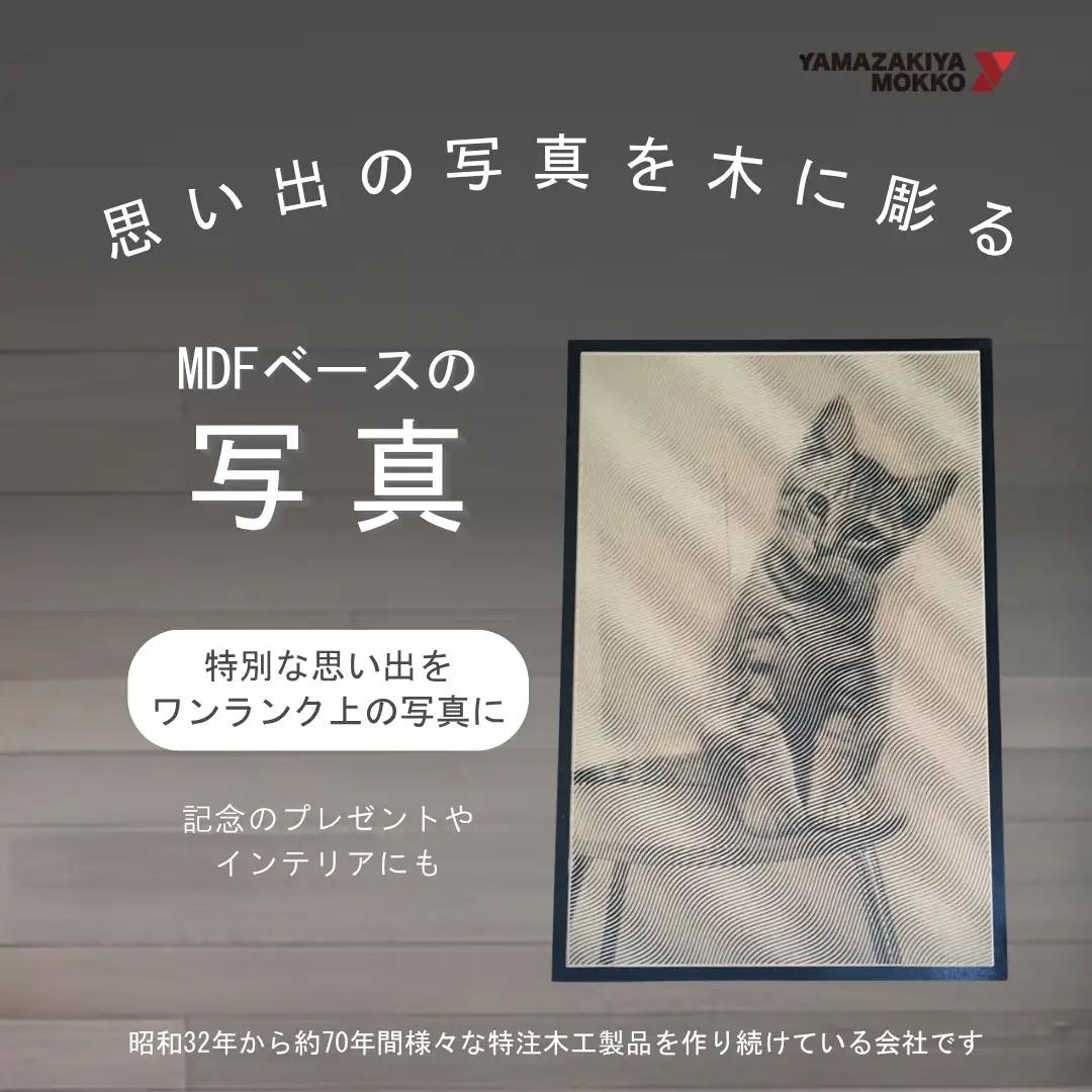 MDFベースの写真（約 厚み18×W600×H900） | 木製インテリア
