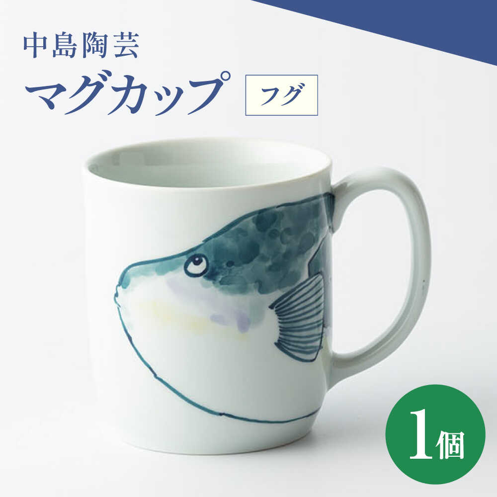 【ふるさと納税】【楽天限定】中島陶芸 マグカップ フグ[UCG022]