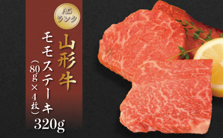 山形牛A5ランク◇モモステーキ 320g（約80g×4枚） 山形県真室川町　◆MN307