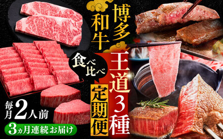 【全3回定期便】博多和牛 王道 食べ比べ 定期便 2人前 ( サーロイン ステーキ / 特選 ロース スライス / シャトーブリアン )[VBK160] 肉定期便 10万以上