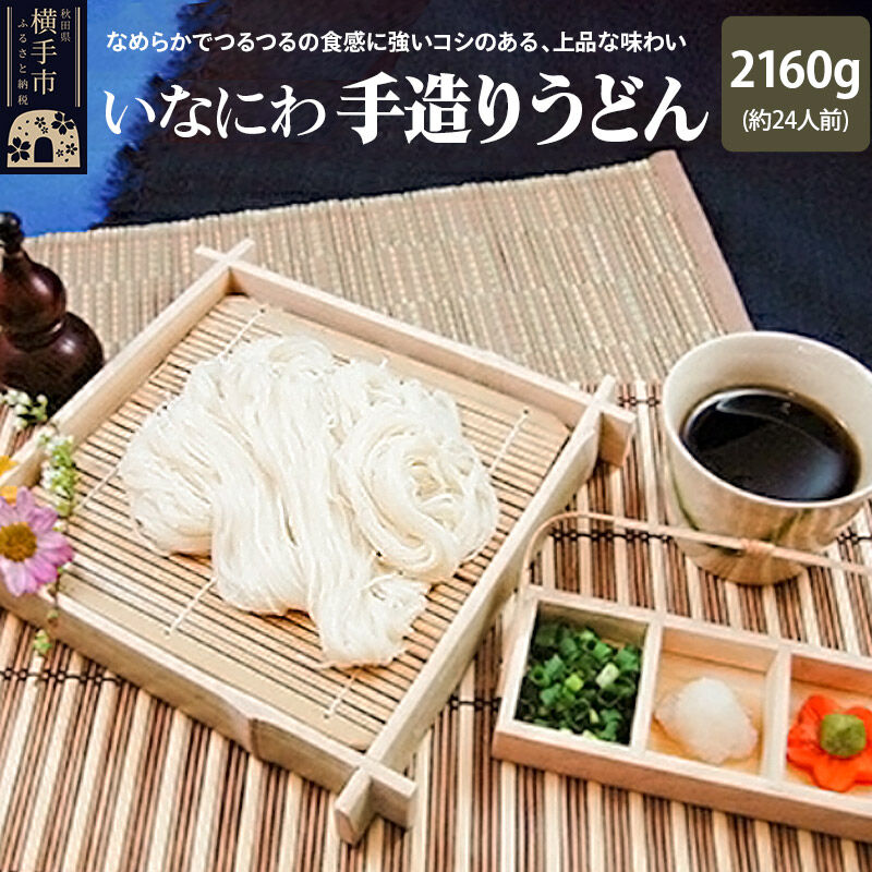 【ふるさと納税】いなにわ手造りうどん　2160g(約24人前) [稲庭うどん いなにわうどん うどん 乾麺 秋田 保存食 長期保存]