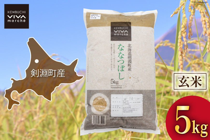 米 令和7年 玄米 ななつぼし 5kg [けんぶちVIVAマルシェ 北海道 剣淵町 14656290] お米 コメ 令和7年産 ごはん ご飯 北海道米 国産