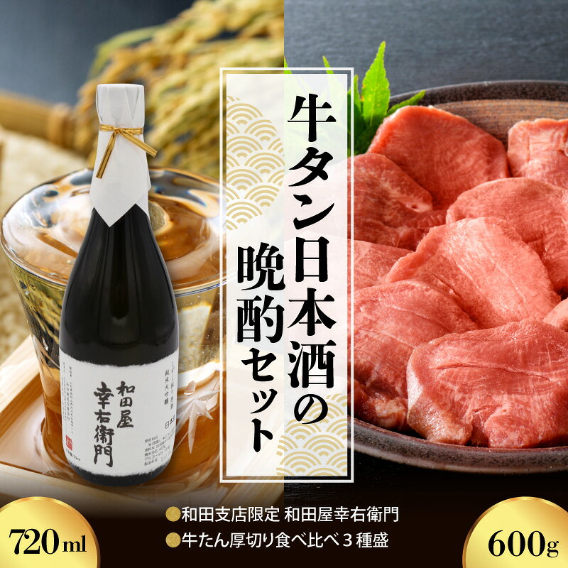 【ふるさと納税】【牛タン日本酒の晩酌セット】牛たん厚切り食べ比べ3種盛（約300g×2パック）計600gセット＆和田支店限定 和田屋幸右衛門 720ml×1本日本酒 純米 大吟醸【和田酒造】 肉 牛タン 漬け込み タレ タン元 タン中 タン先 冷凍 真空パック【 サンミート 】
