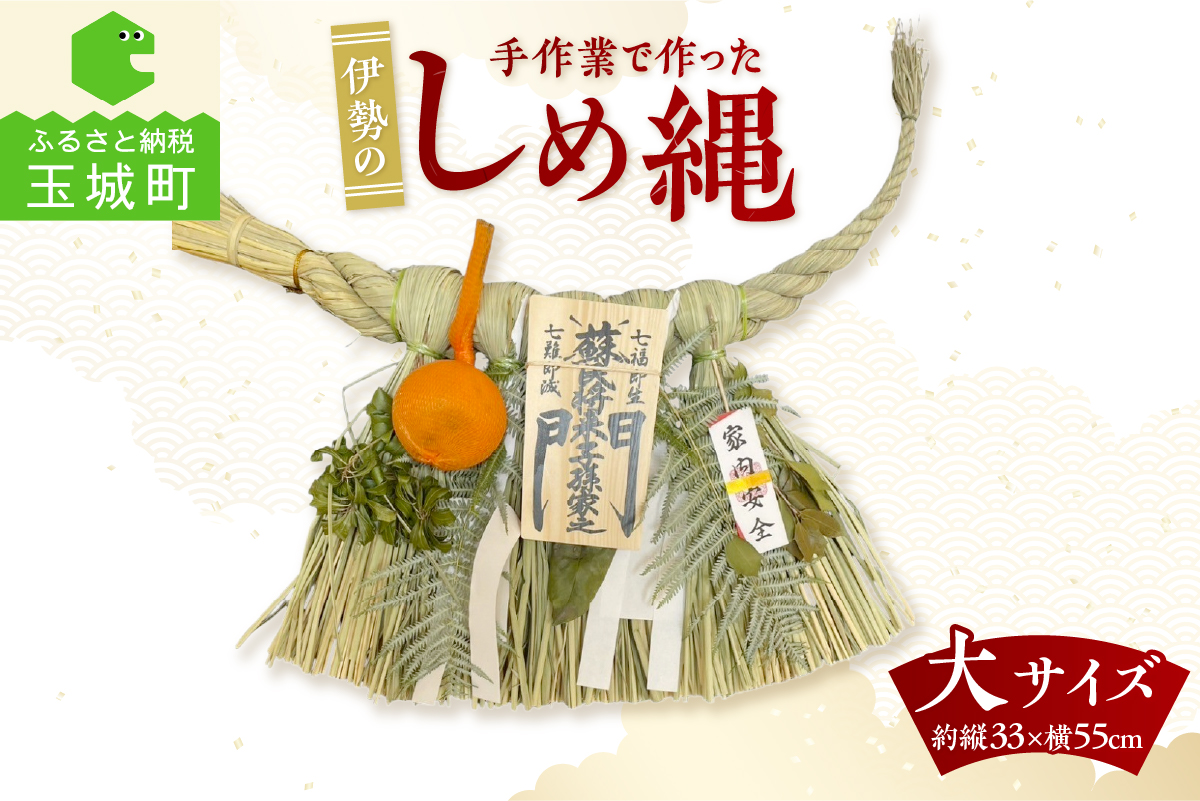 角谷産業　しめ縄　大