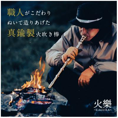 ふるさと納税 山県市 火を息吹く真鍮 火樂〜KAGURA〜