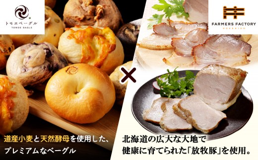 「北海道放牧豚ショルダーベーコンとモモハムブロック」とトモヱベーグル「北の麦輪」18個セット