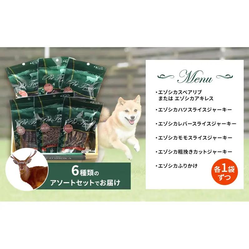 犬 おやつ 北海道 愛犬のおやつA エゾシカ 肉 詰め合わせ セット 7営業日以内最短発送 南富フーズ 無添加 国産 ジビエ ジャーキー ふりかけ 犬用おやつ ペットのおやつ ペット フード えさ 犬