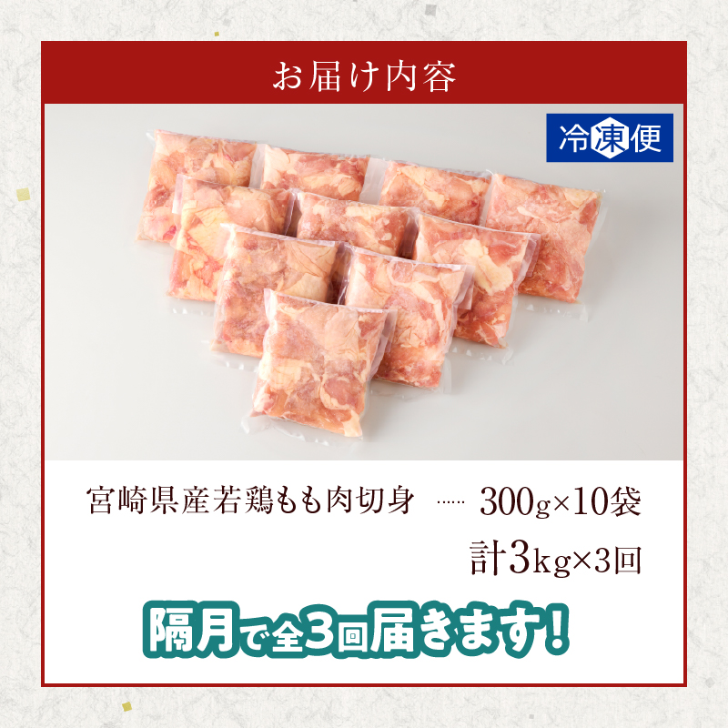 《隔月3回定期便》宮崎県産若鶏もも肉切身(総重量9kg)_T017-0097【都農町新着 肉 鶏 鶏肉 国産 人気 ギフト おかず 食品 お肉 チキン 小分け 贈り物 送料無料 プレゼント】