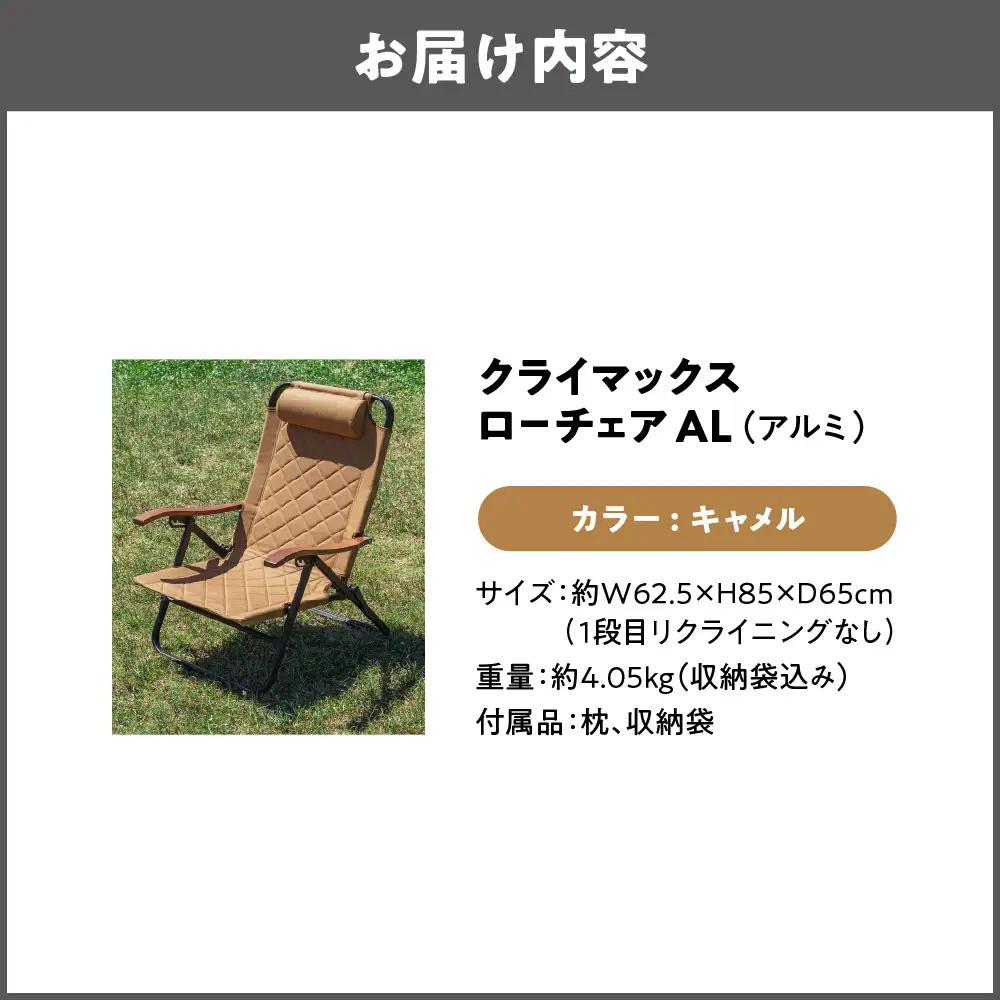 【 Hilander（ハイランダー) 】クライマックスローチェア２ AL（アルミ）キャメル キャンプ用品_OS226-0001-04