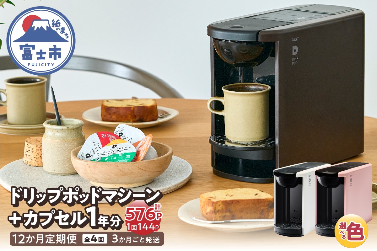 
                  定期便 UCC DRIPPOD DP3+カプセル1年分 【3か月ごと4回配送】 選べるカラー コーヒー 緑茶 深蒸し静岡煎茶 静岡まろみ焙じ茶 紅茶 アールグレイ紅茶 挽きたて ティータイム リラックス 職人の技 常温配送 静岡県 富士市 [sf103-003-005]
                