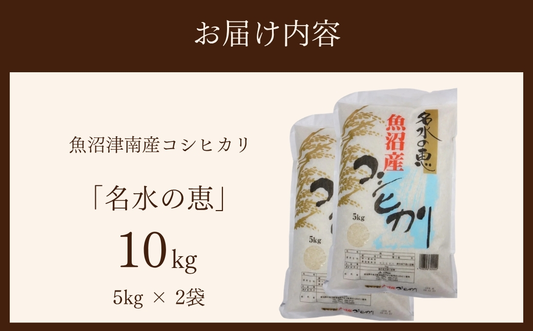 【令和7年産】魚沼津南産コシヒカリ「名水の恵」10kg(5kg×2袋)
