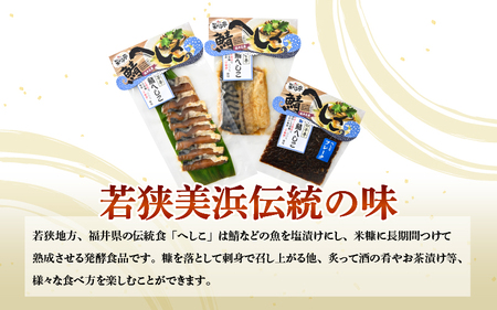 【へしこの町】【若狭美浜特産】鯖のへしこ 3種 計9個(1/4切れ3個 スライスパック3個 フレーク 3個) さば サバ 福井 美浜 若狭 名産 郷土料理 ぬか漬け 糠漬け 発酵 米麹 ピロール米 早