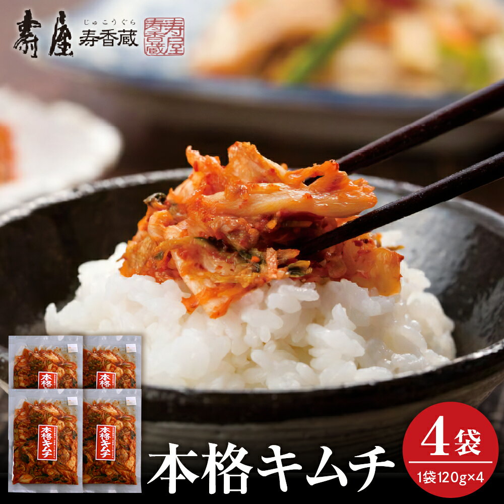 【ふるさと納税】 本格キムチ 120g × 4袋 / キムチ 白菜キムチ 本漬けキムチ 漬け物 漬物 つけもの お漬物 おつまみ ご飯のおとも ご飯のお供 小分け 便利 国産 東北 山形県産 お取り寄せ グルメ ご当地 特産 産地 直送 山形県 東根市