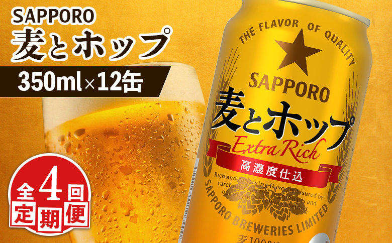 【定期便：4回】サッポロ 麦とホップ 350ml×12缶 | サッポロ 発泡酒 麦とホップ 麦酒 ホップ サッポロビール 北海道ビール 家飲み 苦み コク こだわり お取り寄せ 北海道 恵庭市 恵庭【88013001】
