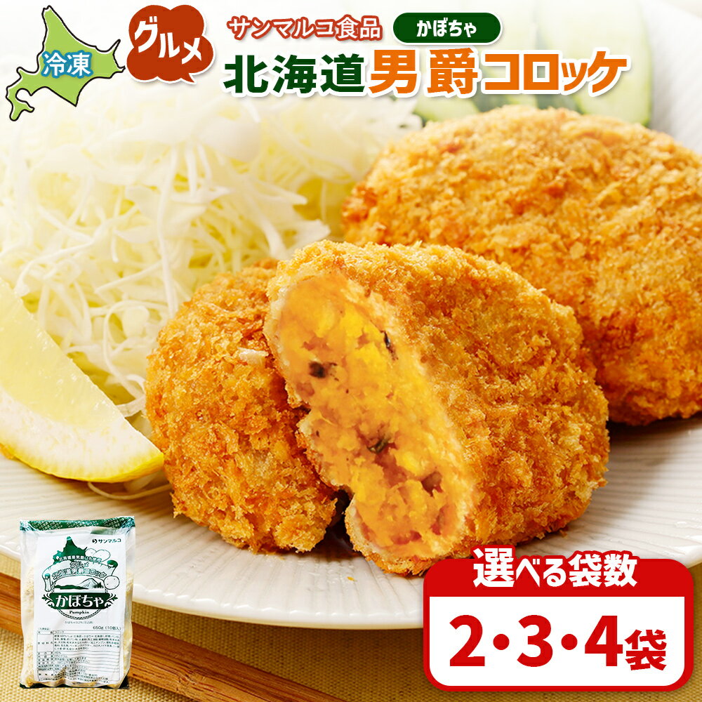 【ふるさと納税】【選べる袋数！】グルメ北海道男爵コロッケ【かぼちゃ】 | コロッケ 弁当 お弁当 おつまみ 冷凍 おかず 便利 男爵 男爵いも ほくほく コク かぼちゃ かぼちゃコロッケ お取り寄せ 恵庭市 恵庭
