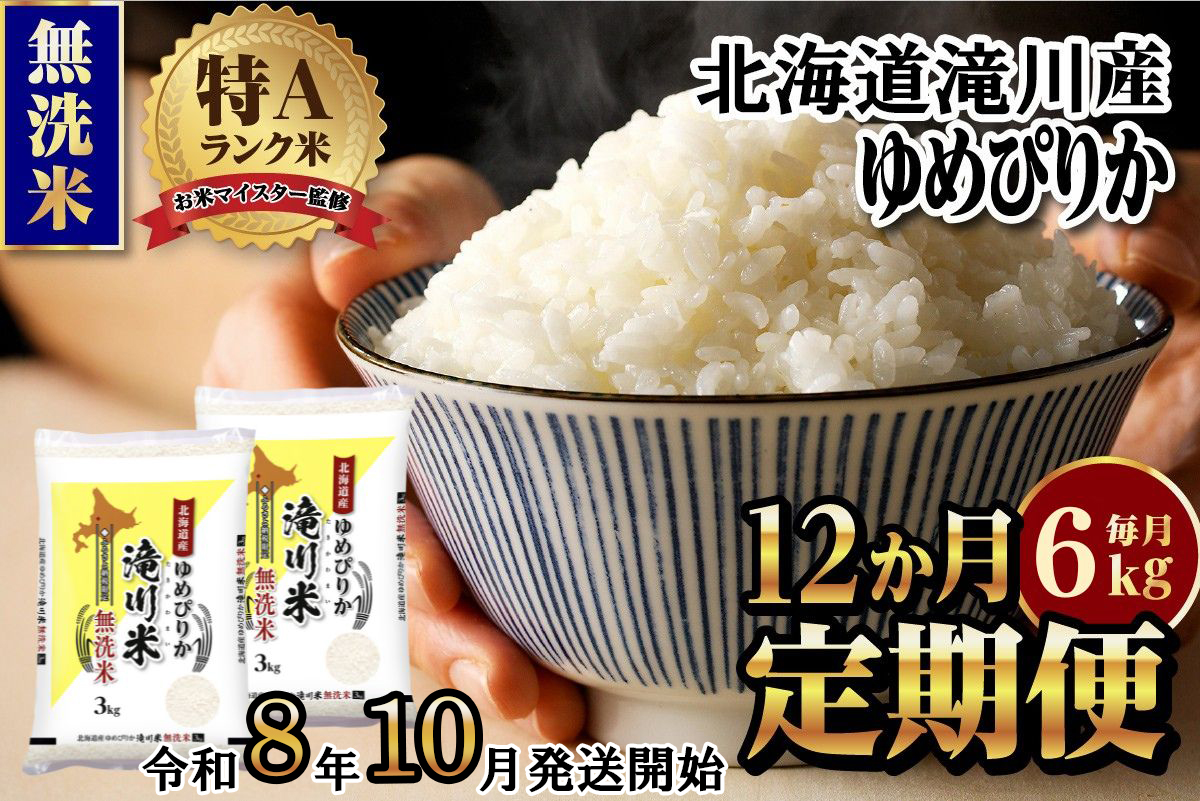 【寄附額改定】《令和8年産先行予約》【12ヵ月定期】滝川産ゆめぴりか無洗米 3kg 定期便 新米 特A 北海道 お米マイスター ブランド米 白米 精米 米 こめ コメ お米 単一米 ご飯 ごはん 生活応援 送料無料 北海道産 道産 おすすめ 人気 限定 贈答 予約