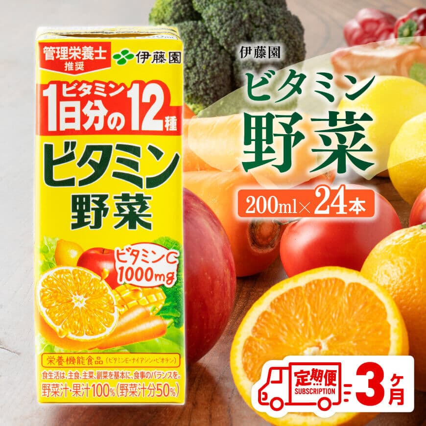 【ふるさと納税】 伊藤園 栄養機能食品ビタミン野菜（紙パック）200ml×24本 【3ヶ月定期便】【 全3回 伊藤園 飲料類 野菜ジュース ミックスジュース 健康 飲みもの D07319t3 】