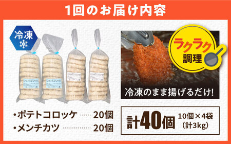 【全3回定期便】三富屋さんのコロッケ メンチカツ ポテトコロッケ20個 メンチカツ20個 計40個 3.0kg【三富屋商事株式会社】[AKFJ092]