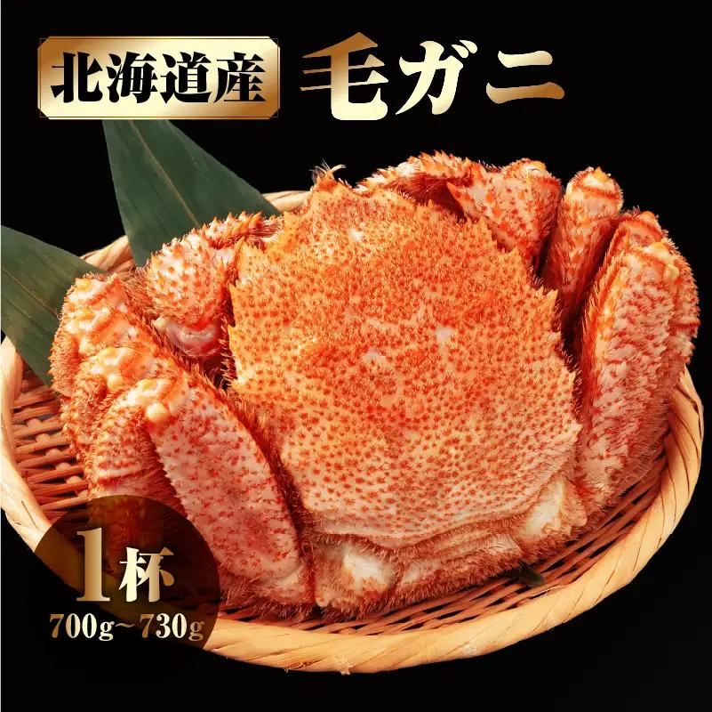 北海道産 毛ガニ1杯(700～730g)_H0001-1311