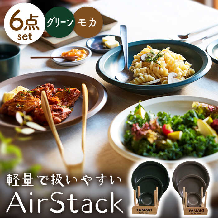 【ふるさと納税】【美濃焼】AirStack プレートS・M・L 2色セット（グリーン＆モカ）【丸利玉樹利喜蔵商店】食器 皿 小皿 [MCC043]