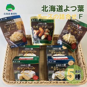 北海道よつ葉 チーズの詰合せF[№5891-0723]《30日以内に出荷(土日祝除く)》