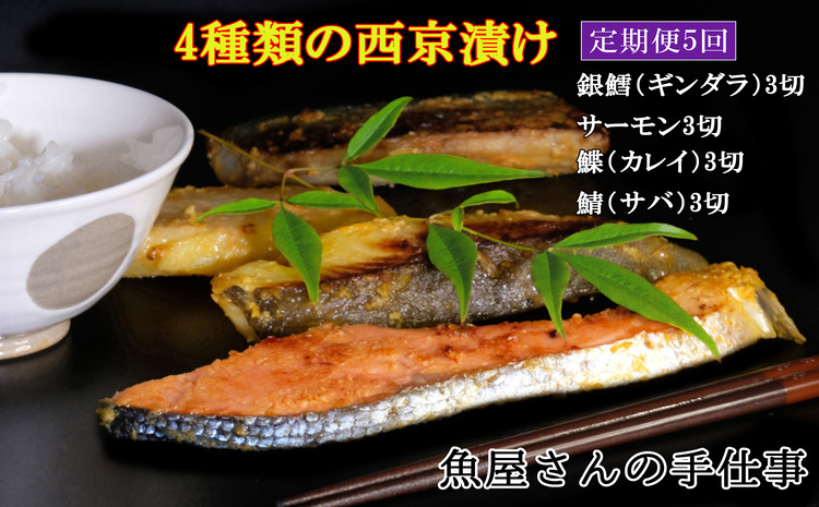 【5回定期便】西京漬け4種類食べ比べ(計60切)【西京漬け 銀ダラ サーモン カレイ サバ 食べ比べ ご飯の友 米麹 白味噌 みりん お弁当 おかず 朝食 おつまみ】 E7-J073302