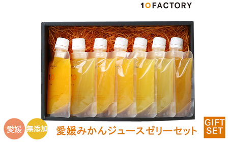 【7個7種類】愛媛みかんゼリー ギフトセット 10 FACTORY |  口溶け なめらか 果汁 使用 果肉入り 濃厚 みかん フルーツ 柑橘 果物 果実 加工品 冷凍 子供 大人 国産 食品 食べ物 おやつ デザート みかんゼリー フルーツゼリー 【FCT0161】