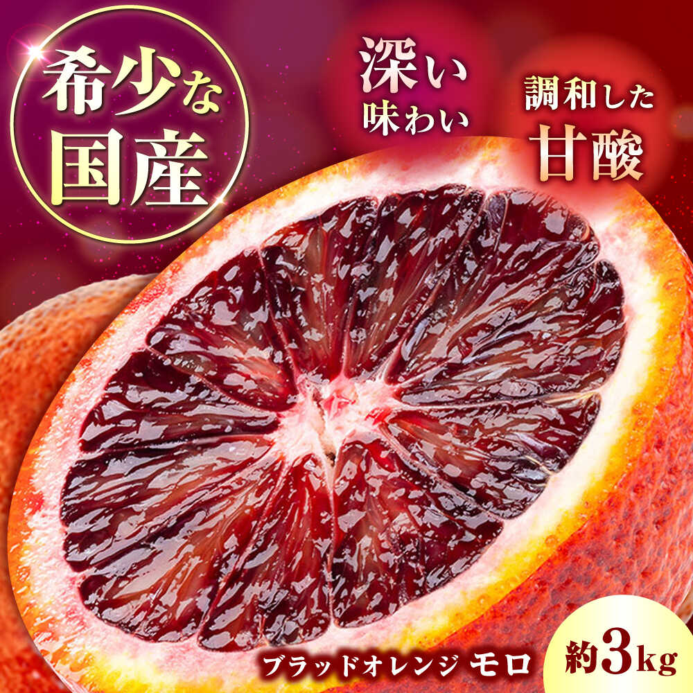 【ふるさと納税】【ご家庭用】 ブラッドオレンジ（モロ）約3kg 長与町/果豊園[ECL011]