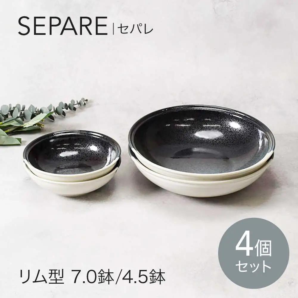 【美濃焼】セパレ リム型 7.0鉢 2点 ＆ 4.5鉢 2点 合計4点 セット【カネ定製陶】ボウル 小鉢 モダン[MEI259]
